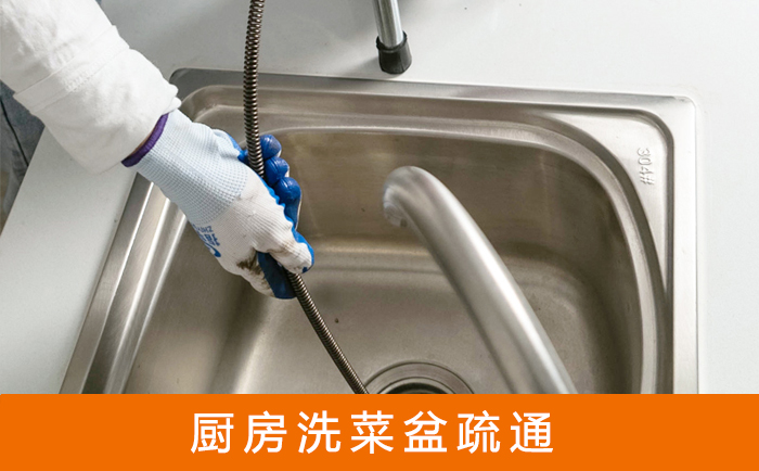 疏勒疏通洗菜盆